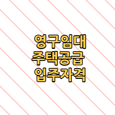  영구임대주택 입주자격