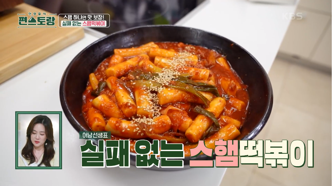 류수영 스팸떡볶이