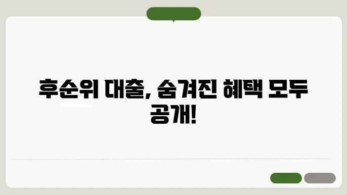 후순위 아파트 담보대출의 모든 것, 후기와 꿀팁