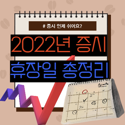  2022 증시 휴장일 총정리
