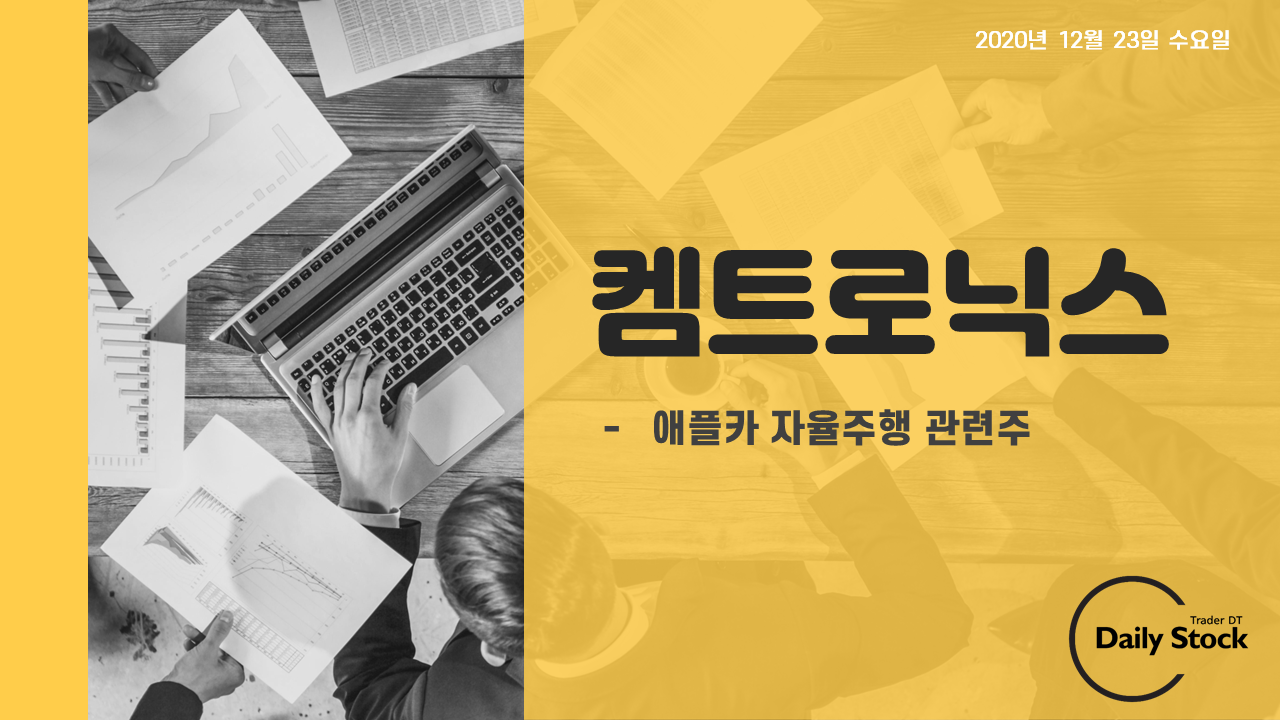  켐트로닉스 주가 전망 - 애플카 자율주행 관련주
