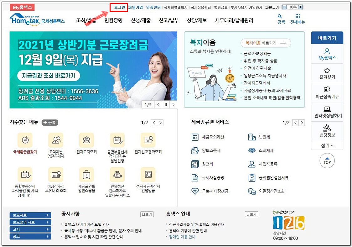 홈택스 홈페이지를 접속 합니다