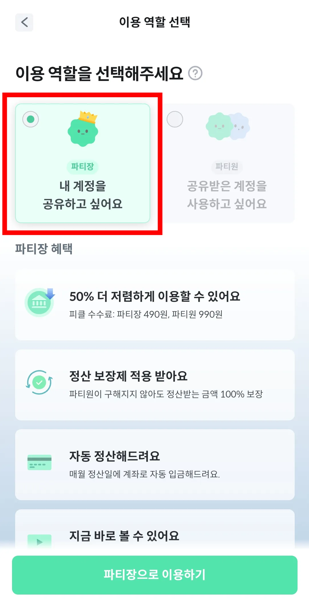 이용 역할을 파티장으로 선택하는 화면입니다. 