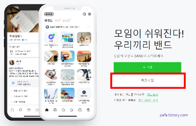 네이버 밴드 회원가입