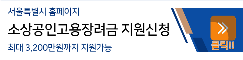 소상공인 버팀목 고용장려금 지원 신청