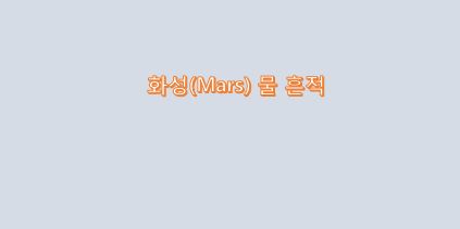  화성(Mars)에 물이 흐른다는 발견