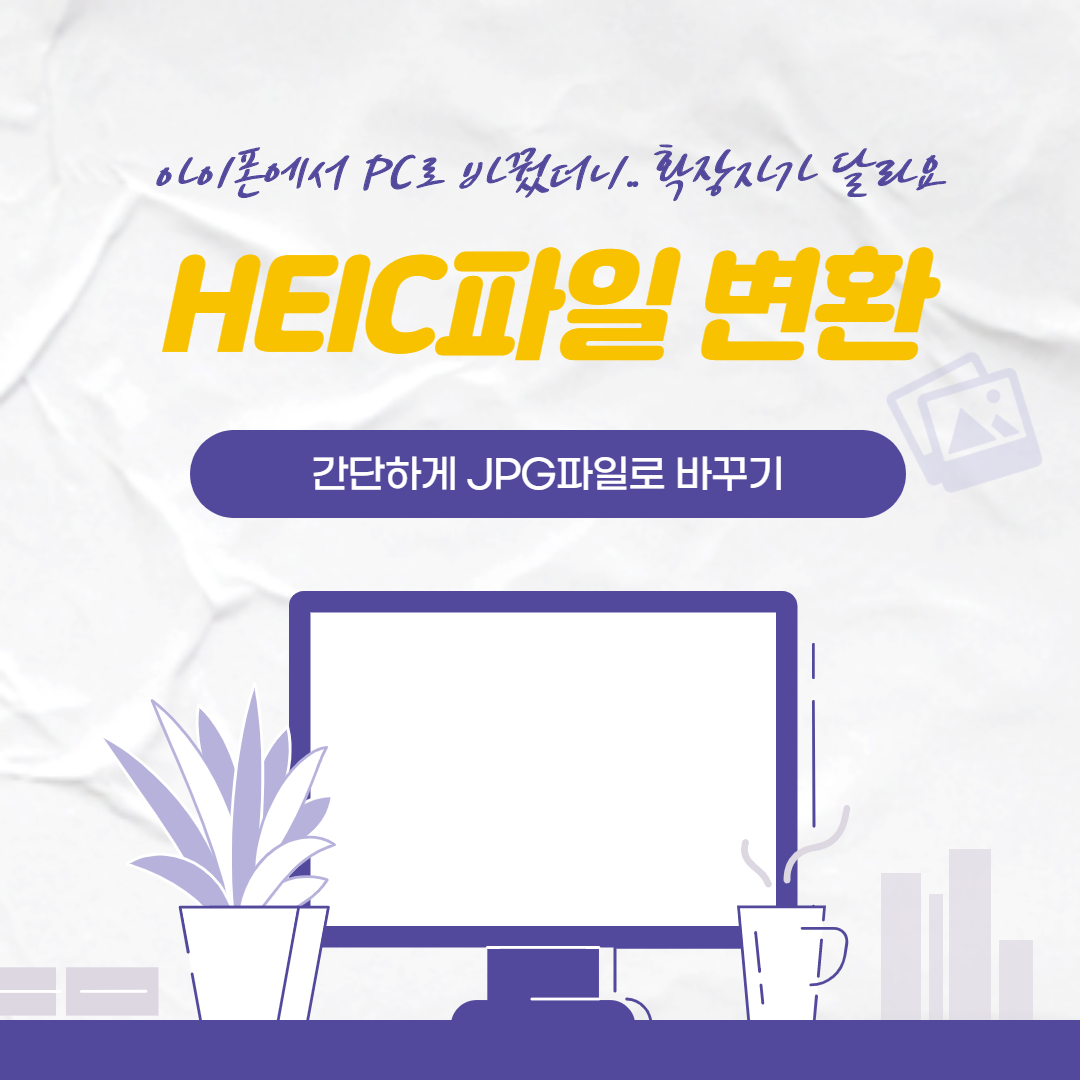  아이폰 HEIC -> JPG로 파일변환하는 방법