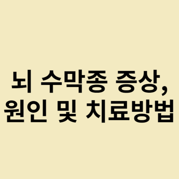  뇌 수막종 증상, 원인 및 치료방법 그리고 예방방법
