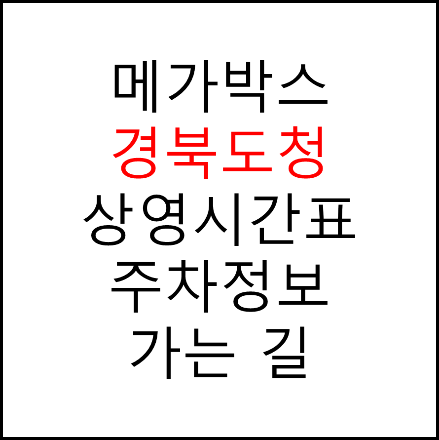 경북도청 메가박스 상영시간표, 관람요금, 주차, 할인/이벤트 확인하기