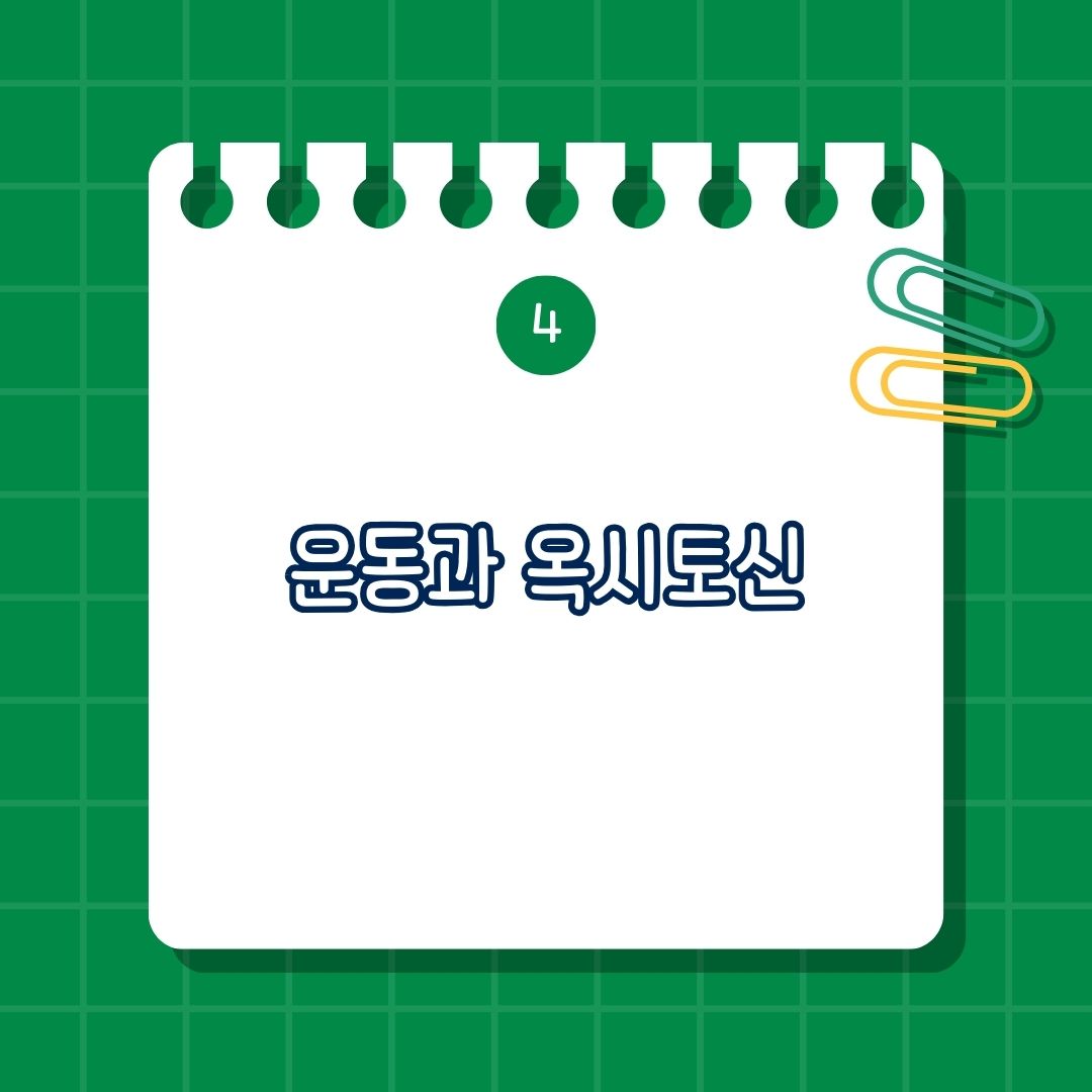 운동과 옥시토신, 유산소 운동, 요가, 필라테스, 단체 운동