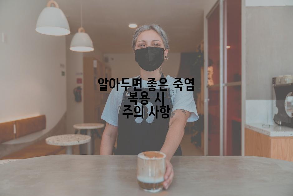 알아두면 좋은 죽염 복용 시 주의 사항