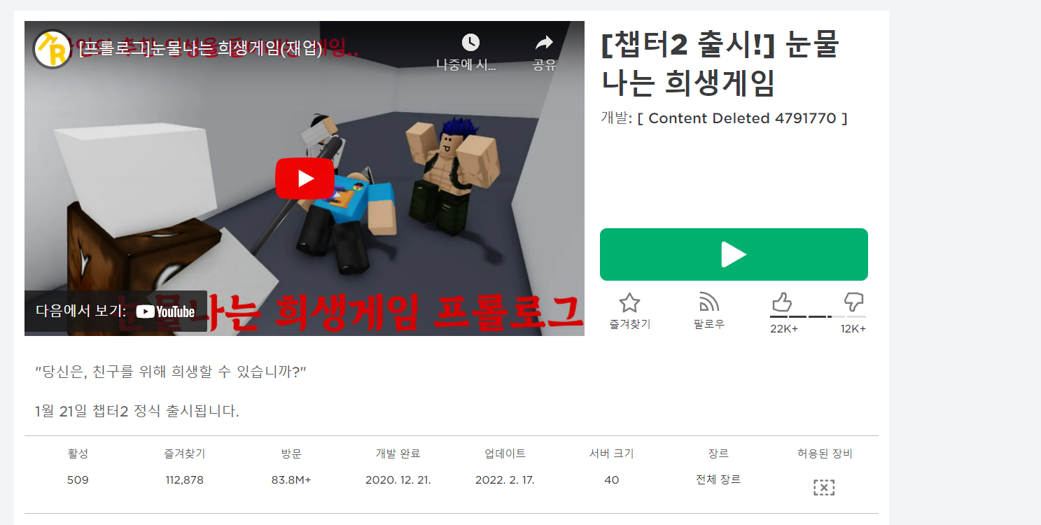  (게임리뷰) 로블록스 눈물나는희생게임리뷰
