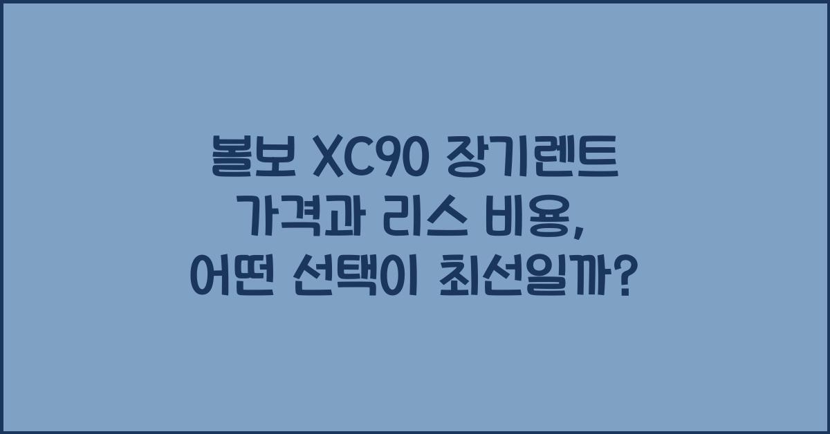 볼보 XC90 장기렌트 가격, 리스 비용