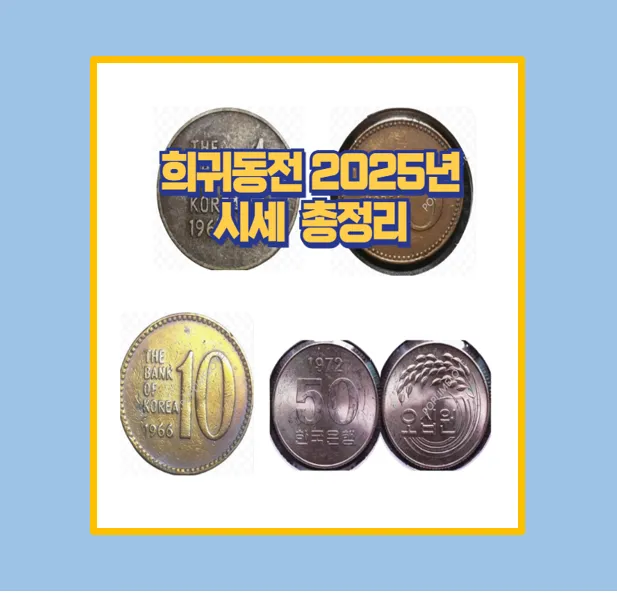 희귀동전 시세