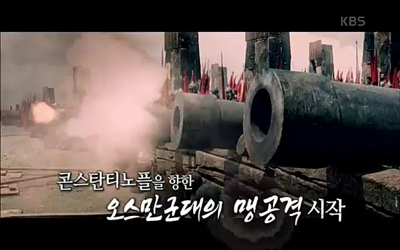 [344회] 역사저널 그날 - KBS[세계사를 바꾼 승부③ 1453 오스만, 동로마 제국을 무너뜨리다] 오스만 군대의 끝없는 공격에도 굳건했던 콘스탄티노플. 천년 요새로 불렸던 만큼 콘스탄티노플의 높고.ts_20220320_165444.135.jpg