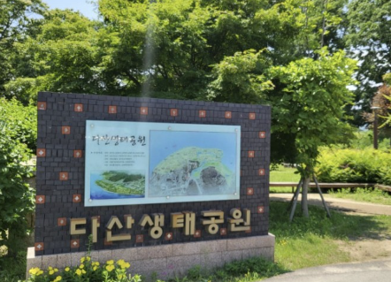 다산 생태공원