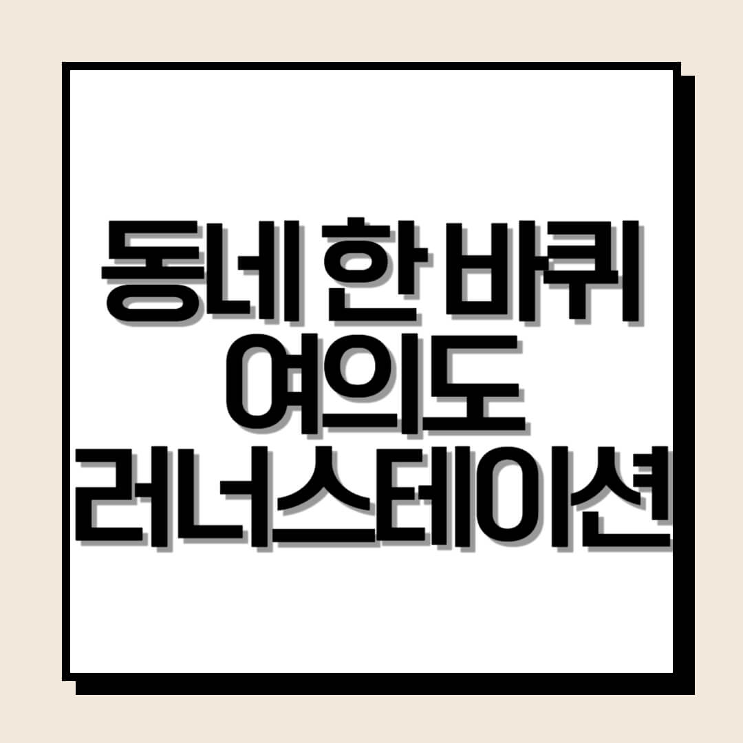 동네_한_바퀴_여의도_러너스테이션_섬네일