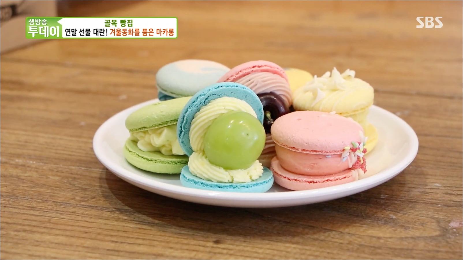  [TV속맛집] 경기도 화성시 마카롱 맛집 마카롱연구소 #경기 화성 겨울 동화를 품은 '마카롱' #화성 마카롱 맛집 마카롱연구소 #연말 선물 대란! 겨울동화를 품은 마카롱 방영
