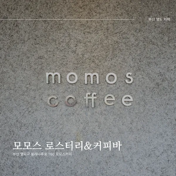  [부산 영도 로스터리 카페] 모모스커피 영도 로스터리&커피바_핸드드립과 맛사탕 커피가 존맛이다.