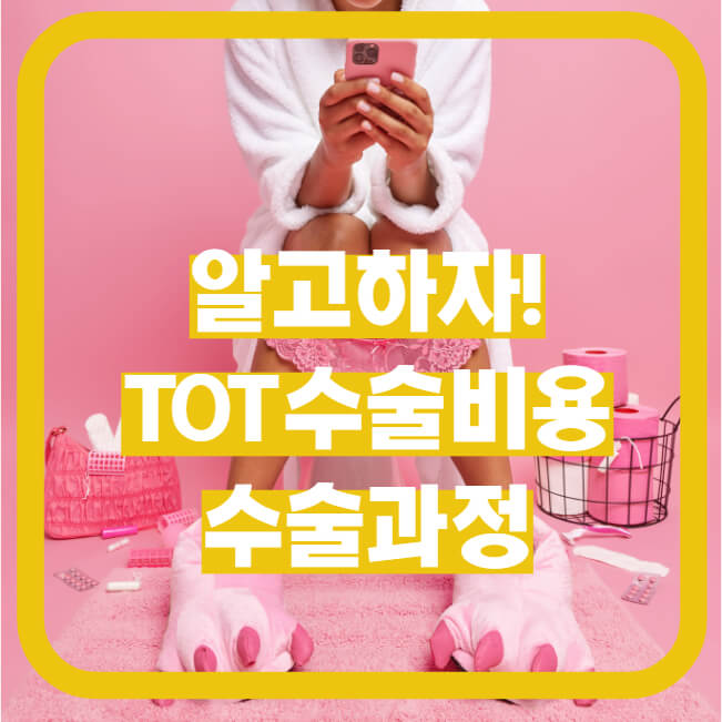  TOT수술 효과 요실금 증상 요실금수술비용 종류,방법