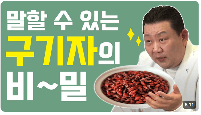 구지자 효능 영상 보기