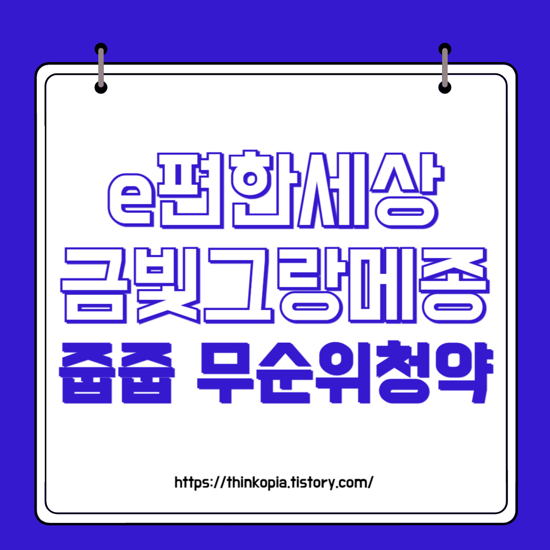  [줍줍] e편한세상 금빛 그랑메종 무순위청약 완벽정리