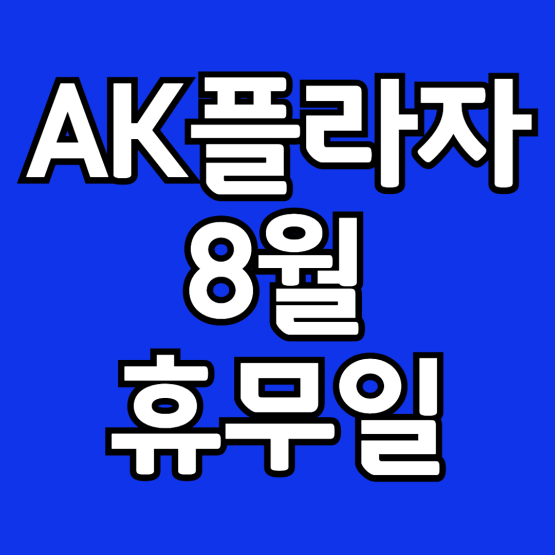 2024년 8월 AK플라자 휴무일