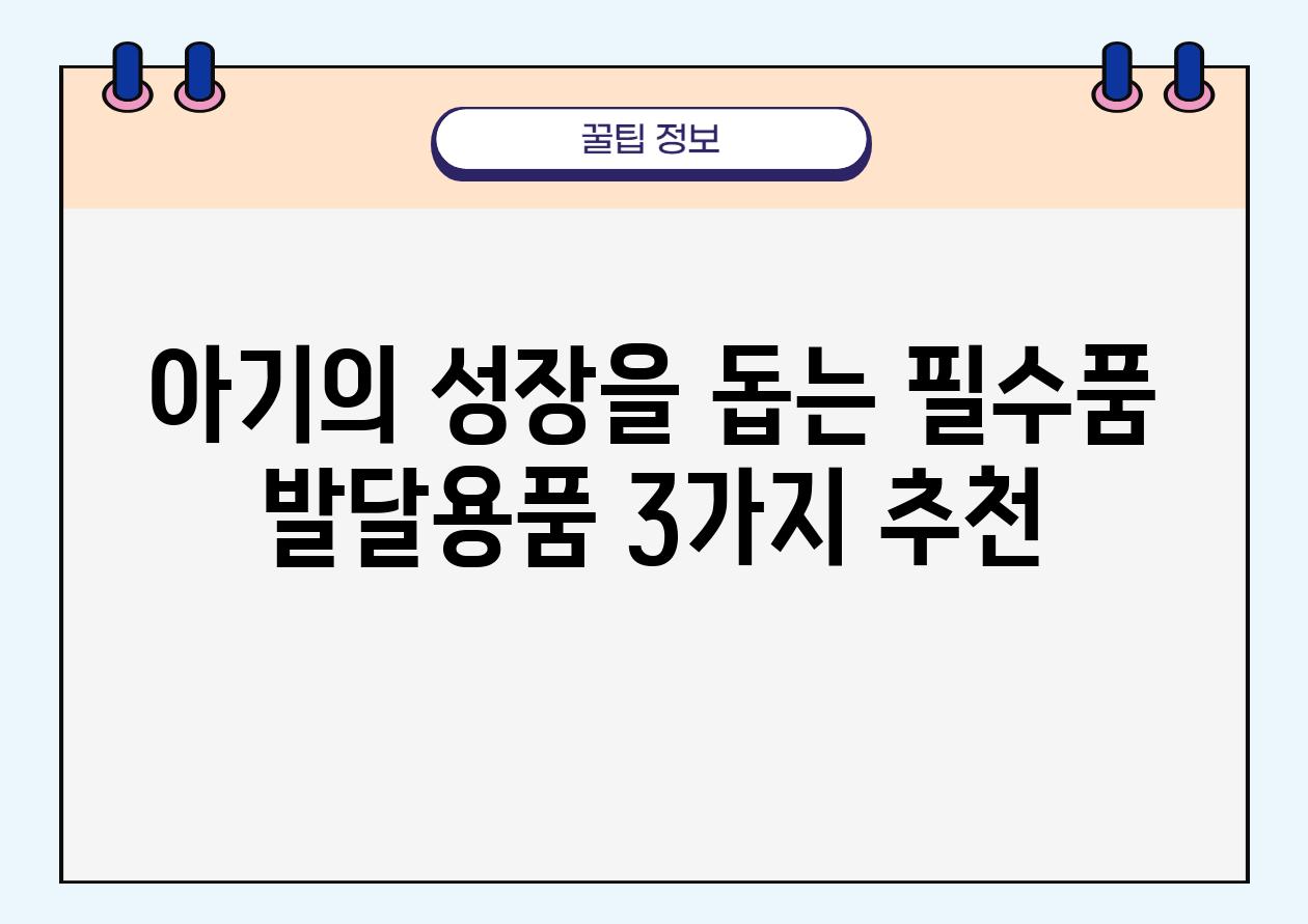 아기의 성장을 돕는 필수품 발달용품 3가지 추천