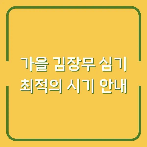 가을 김장무 심기 최적의 시기 안내