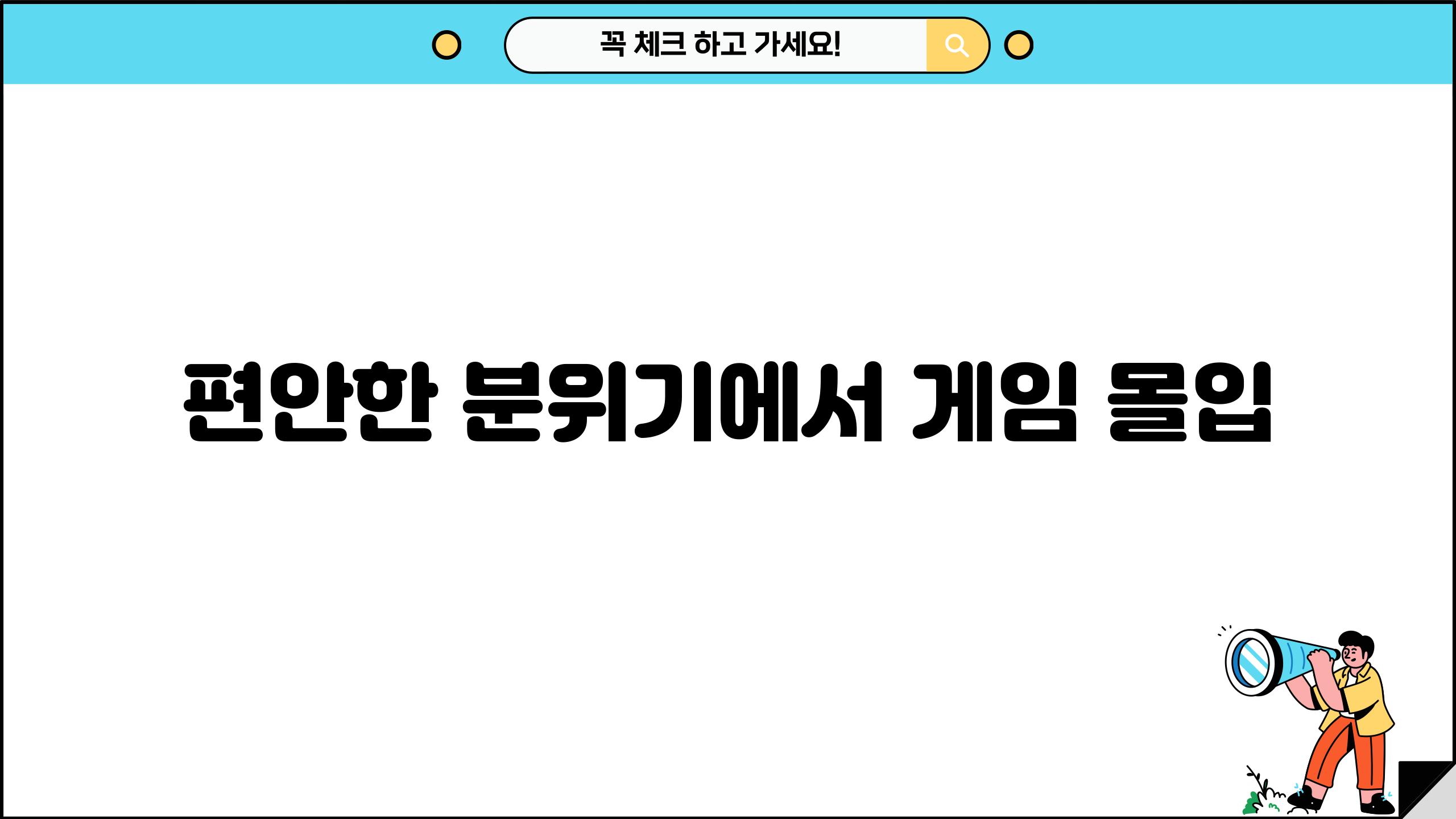 편안한 분위기에서 게임 몰입