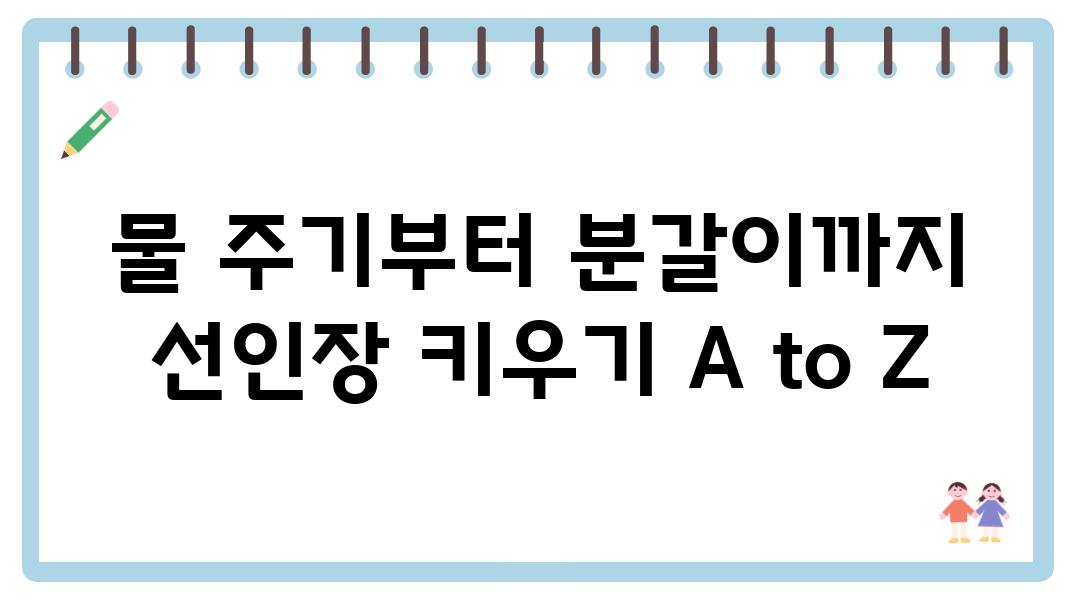 물 주기부터 분갈이까지 선인장 키우기 A to Z