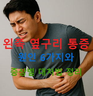 왼쪽 옆구리 통증 원인 6가지와 증상별 대처법 정리!