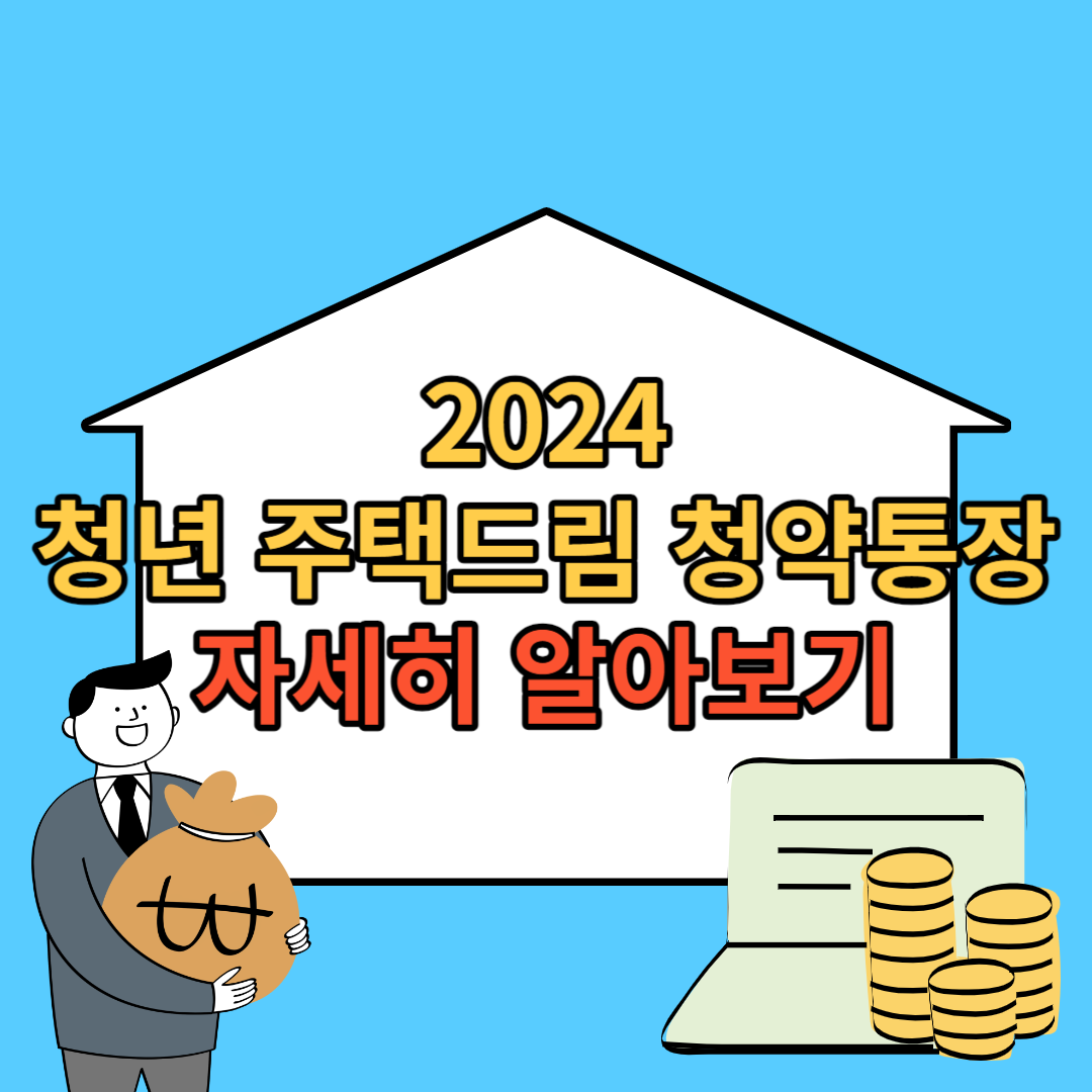  청년 주택드림 청약통장 자격 가입조건 가입방법