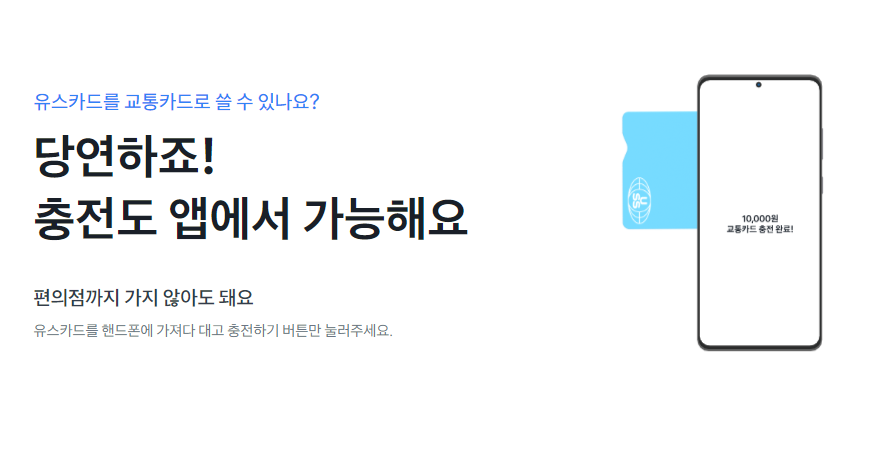 유스카드 충전법