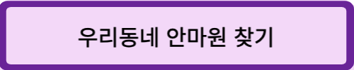 우리동네 안마원 찾기