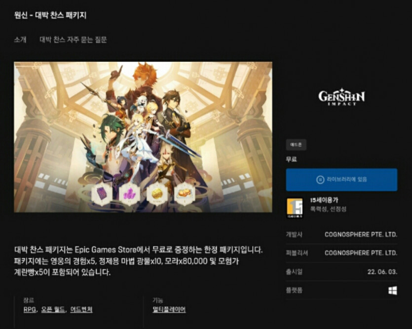  원신 대박찬스 패키지 에픽 게임즈 무료 배포