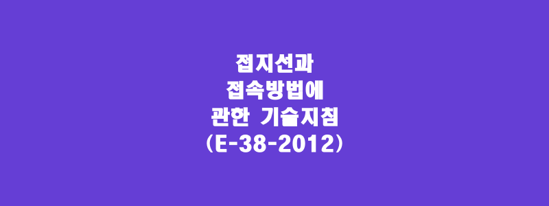  접지선과 접속방법에 관한 기술지침(E-38-2012)