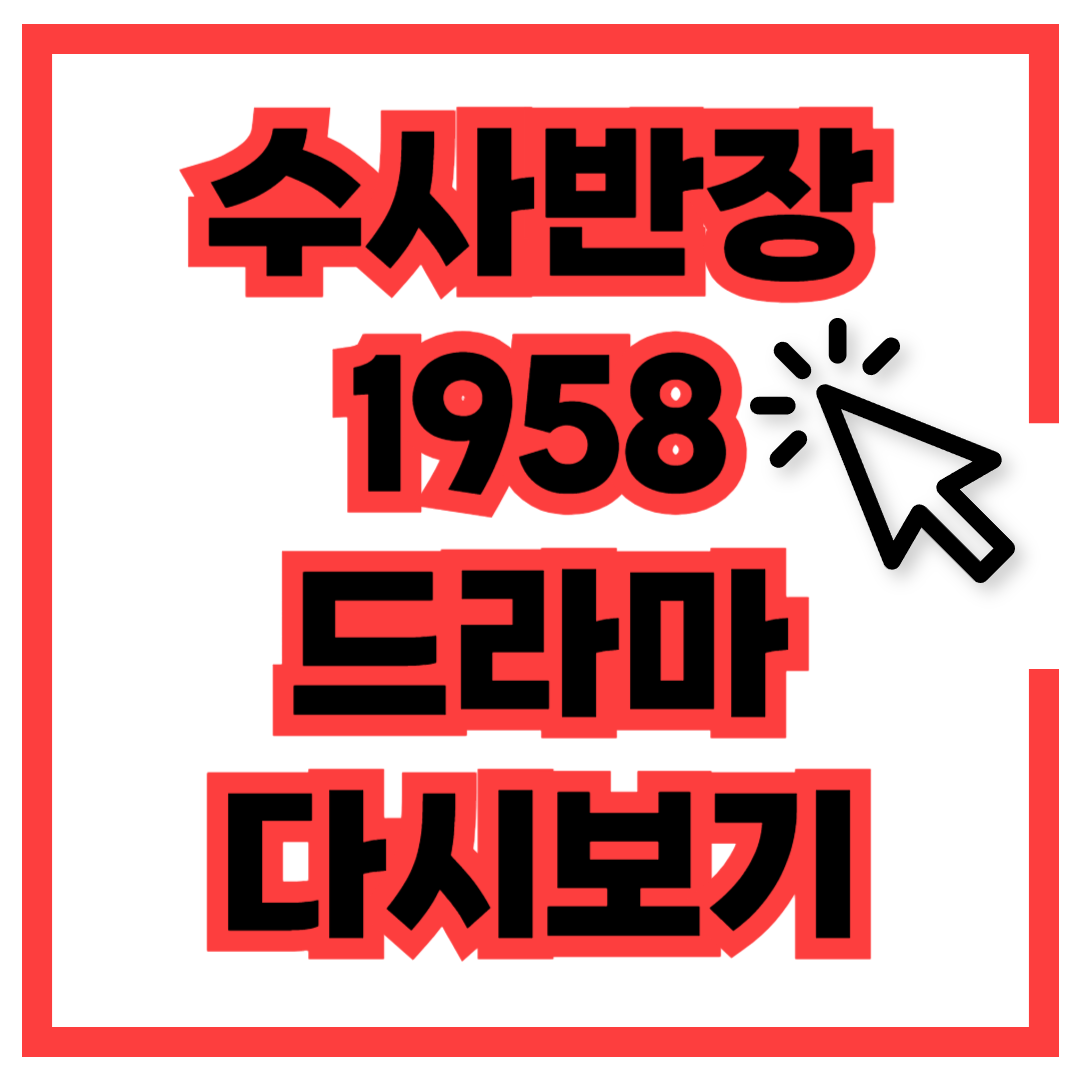 수사반장 1958 다시보기