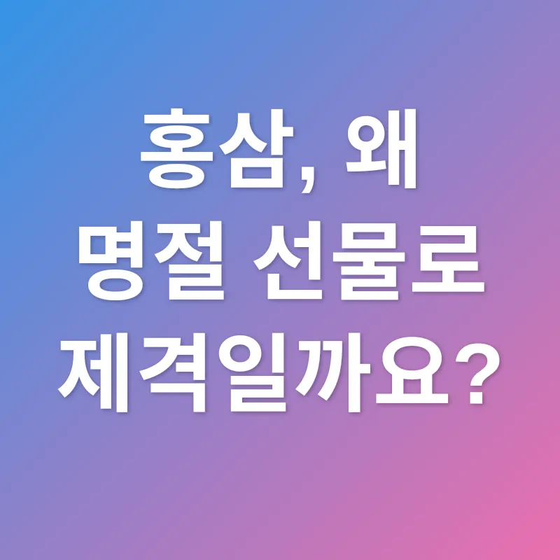 홍삼 선물_1