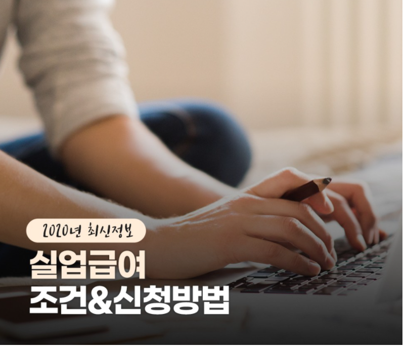  [금융지원] 2020년 실업급여에 관한 거의 모든것