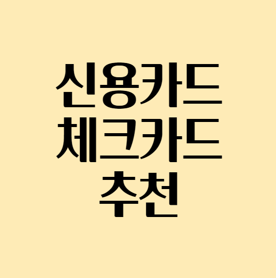  나에게 꼭맞는 신용카드 체크카드 추천받는 법