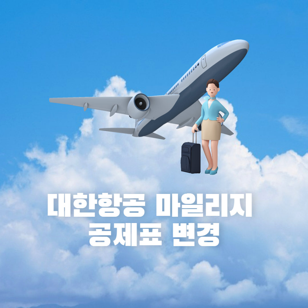 대한항공