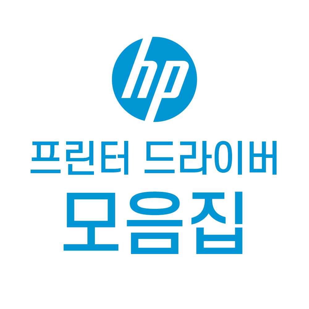 HP 프린터 드라이버 다운로드 (주요 제품 드라이버 모음)