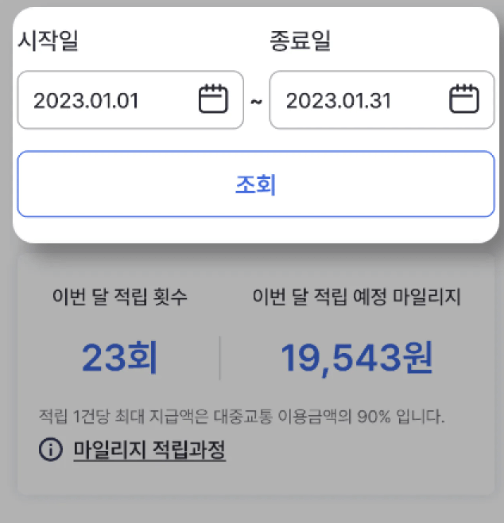 알뜰교통카드-마일리지-조회