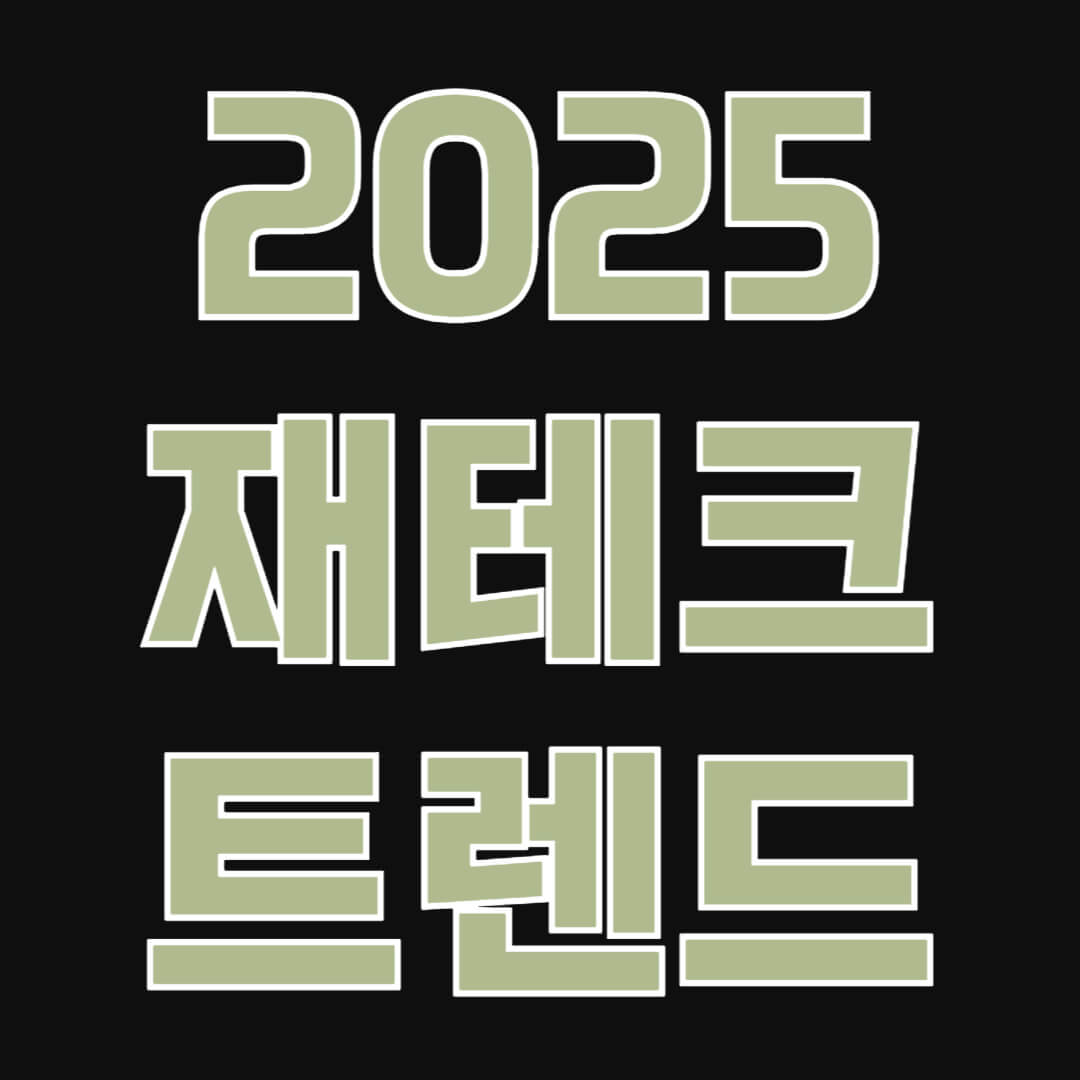 2025년 재테크 트렌드와 성공 전략을 심층 분석합니다. AI 투자, ESG 펀드, 고금리 시대의 저축 전략부터 부동산 소액 투자까지 새해 재테크를 성공으로 이끄는 모든 방법을 알려드립니다.