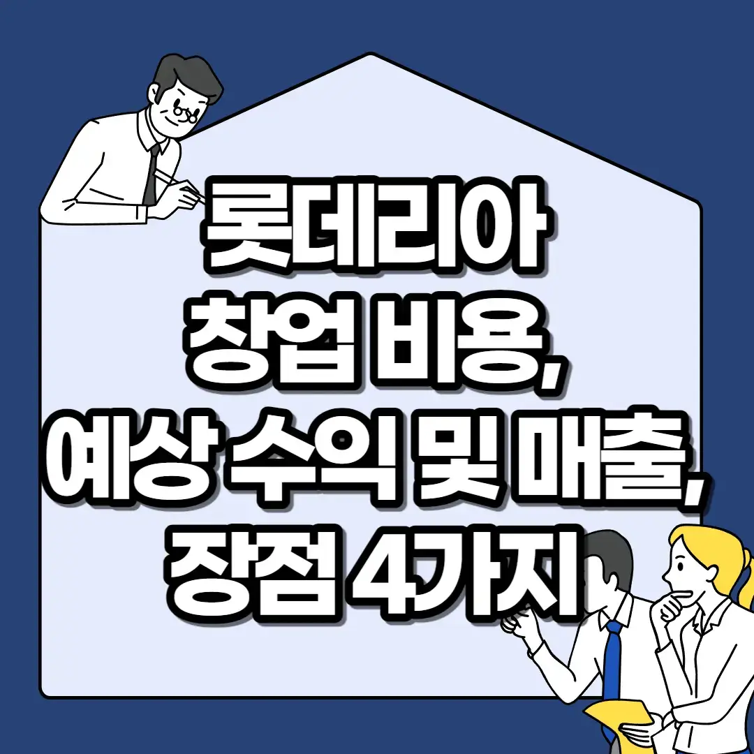 롯데리아-창업-비용-예상-수익-및-매출-장점-4가지