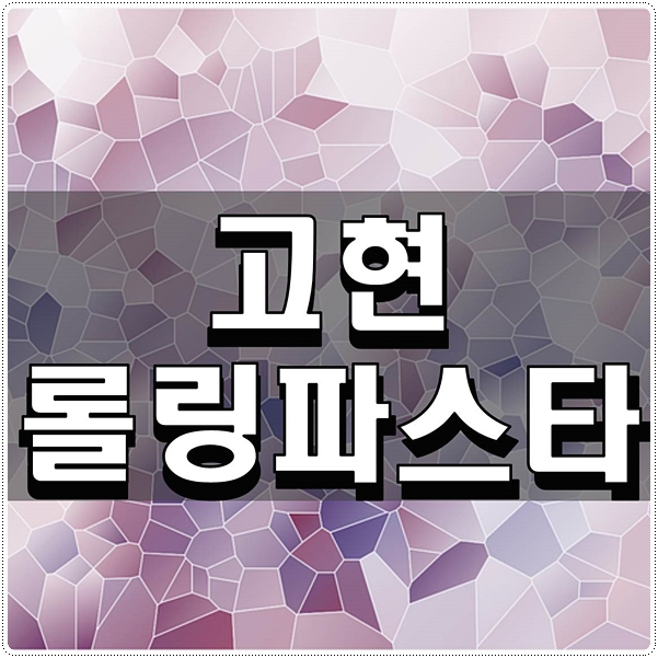  고현 롤링파스타 핫플레이스 등극