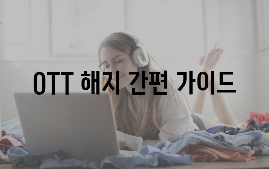 OTT 해지 간편 가이드