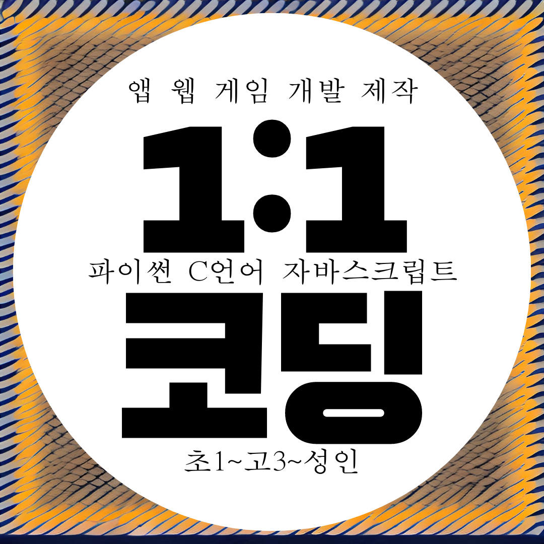  파주 초등학생 코딩과외 컴퓨터학원 파이썬 C언어 자바스크립트