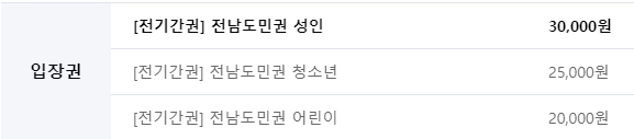 2023 순천만국제정원박람회 가는길(입장권 예매방법 입장료 할인까지) - 순천만 국제정원박람회 입장권 예매정보 - 1.입장권 종류 2023 순천만국제정원박람회 가는길(입장권 예매방법 입장료 할인까지) - 순천만 국제정원박람회 입장권 예매정보 - 1.입장권 종류